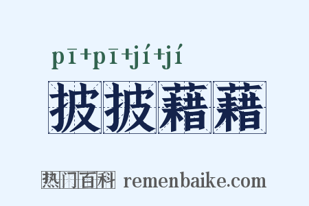 披披藉藉是什么意思的图片